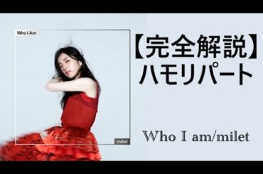 【ハモリ解説＆練習用】milet「Who I Am」(TVドラマ『七人の秘書』主題歌)