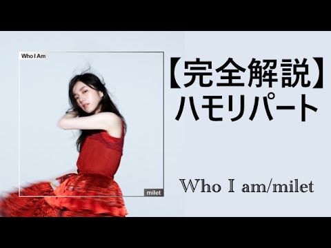 【ハモリ解説&練習用】milet「Who I Am」(TVドラマ『七人の秘書』主題歌) 【ハモリ解説&練習用】milet「Who I Am」(TVドラマ『七人の秘書』主題歌)