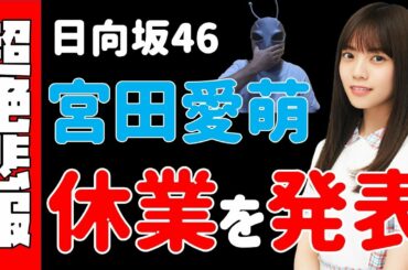 超速報！【日向坂46】宮田愛萌さん、休業を発表！？