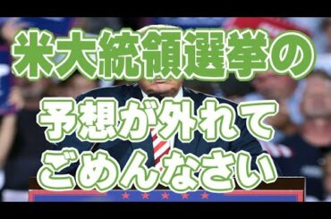 米大統領選挙の予想が外れてごめんなさい