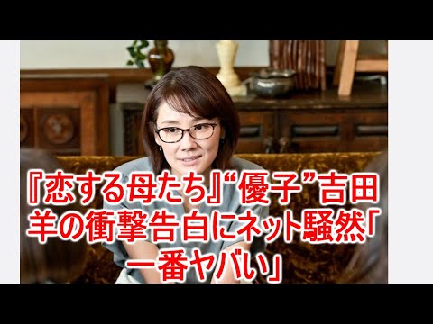 『恋する母たち』“優子”吉田羊の衝撃告白にネット騒然「一番ヤバい」JapaNews247 『恋する母たち』“優子”吉田羊の衝撃告白にネット騒然「一番ヤバい」JapaNews247