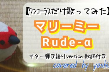 マリーミー / Rude-α [歌ってみた] コード付きアコースティックギター弾き語りversion covered by yoshika
