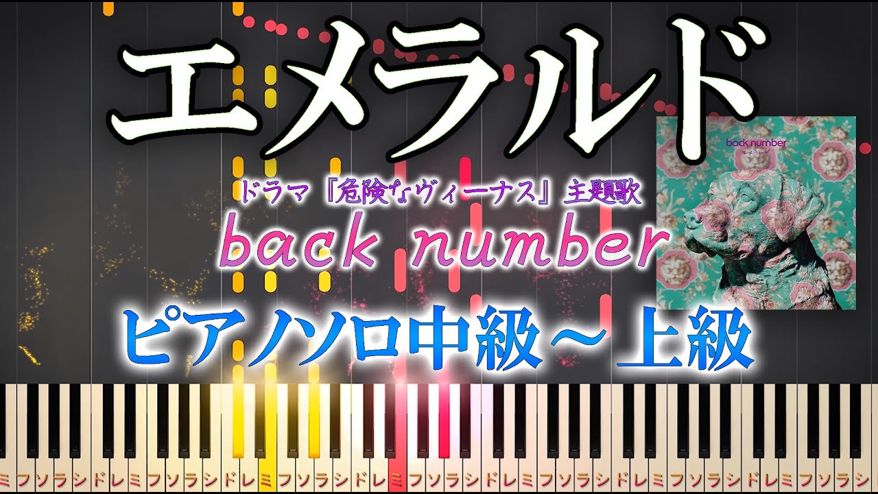 【楽譜あり】エメラルド/back number（ソロ中級～上級）ドラマ『危険なヴィーナス』主題歌【ピアノアレンジ楽譜】