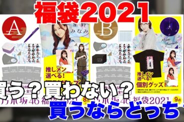 【乃木坂46】福袋2021買う？買わない？買うならどっちがおすすめ？