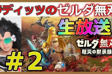 『ゼルダ無双 厄災の黙示録』ラディッツ芸人のYouTube生放送＃2【Nintendo Switch