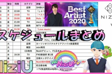 【NiziU】Step and a step初披露決定！『ベストアーティスト2020』出演　NiziU初のTV冠番組『We NiziU! TV』4週連続放送開始決定！　等々...最新スケジュールまとめ