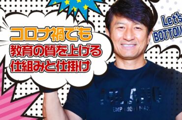 コロナ禍でも教育の質を上げる仕掛けと仕組み