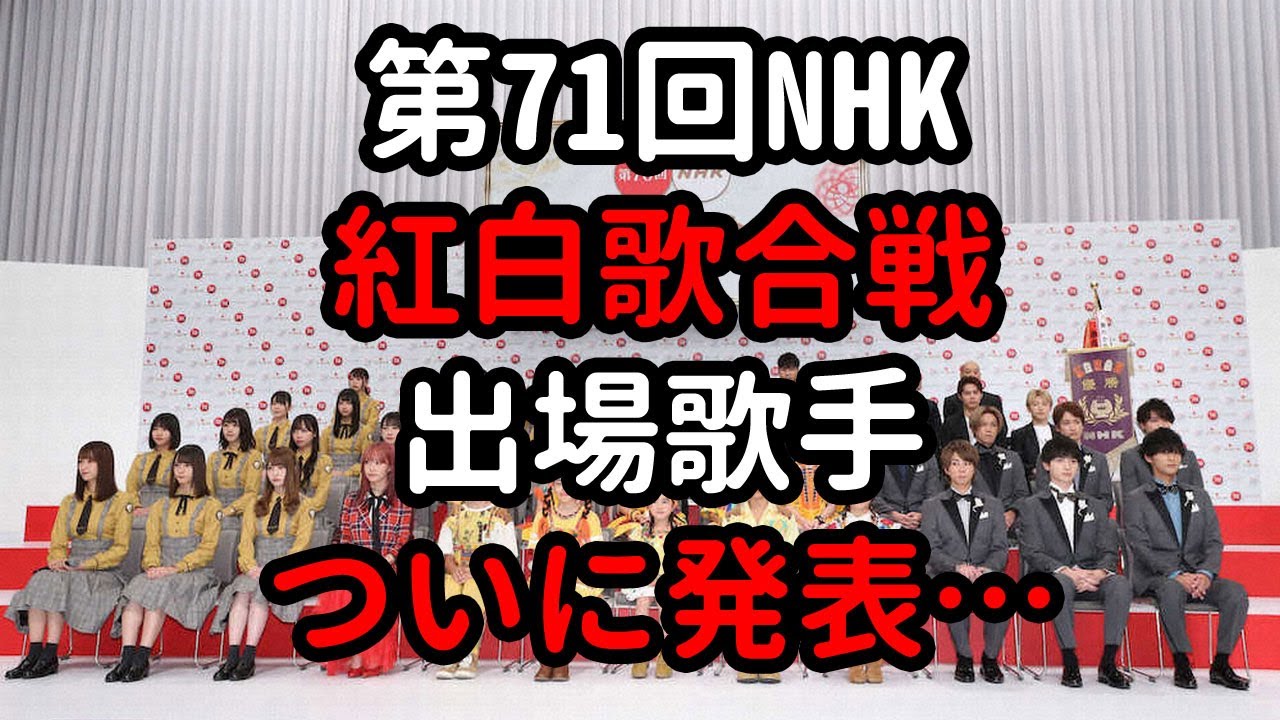 第71回NHK紅白歌合戦の出場歌手が決定した。無観客開催と司会者、初出場… 今日のニュース  #214