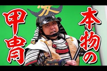 大河ドラマなどでも使われるリアルな『甲冑』着てみました！