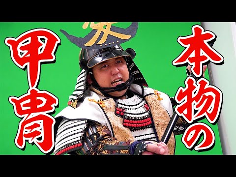 大河ドラマなどでも使われるリアルな『甲冑』着てみました! 大河ドラマなどでも使われるリアルな『甲冑』着てみました!