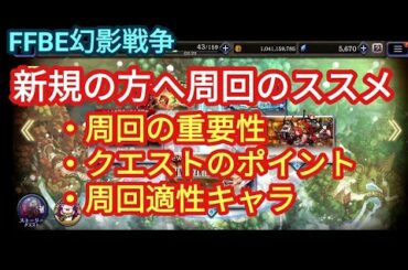 FFBE幻影戦争　新規の方向け、クエスト周回のポイント