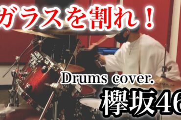 【ドラム】ガラスを割れ！ / 欅坂46