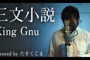 【歌ってみた】King Gnu - 三文小説「35歳の少女」主題歌　うた：たすくこま