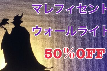 マレ様が浮かび上がるウォールライト　ディズニーストア