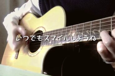 スマイル/森七菜 弾き語りcover