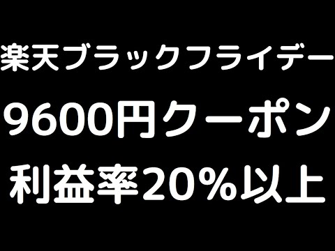 楽天ブラックフライデー！！！利益率20%超え。キャンペーン、クーポン、お得ショップ、お得商品紹介