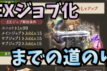 【FFBE幻影戦争】EXジョブ化に必要なこと！素材の必要数を見ながら、しっかり計算して集めよう！EXジョブ完凸までの道のり！！