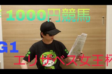 【￥1000円競馬】 エリザベス女王杯【#7】