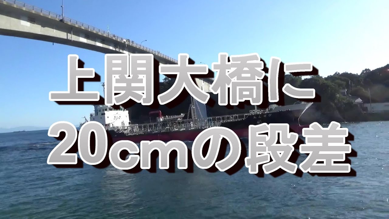 上関大橋に20ｃｍの段差