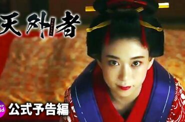 三浦春馬主演！映画『天外者』TV本予告