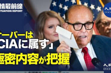 💥【11.21 役情最前線】💥選挙結果認定2度覆る　民主党議員による脅迫💥国防長官代行　「官僚ルート避け直接報告を」💥 中共ウイルス流行　日本の大臣「神のみぞ知る」