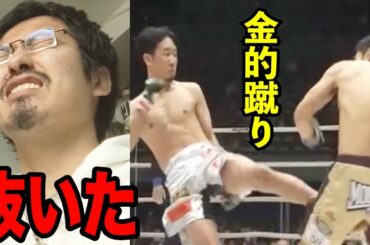 【女子向け】朝倉未来の卑怯な金的蹴りでシコってみた  (RIZIN25 斎藤裕 初代フェザー級王者)