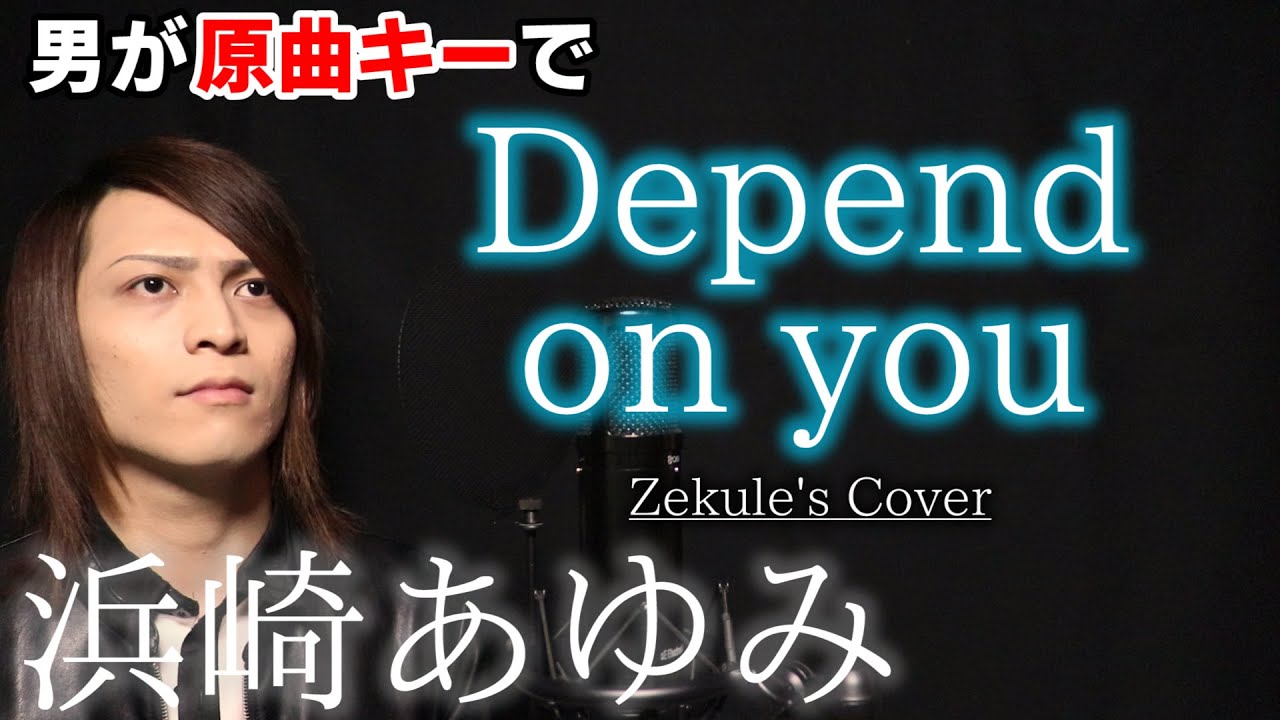 【男が原曲キーで】Depend on you / 浜崎あゆみ【Zekule's Cover】