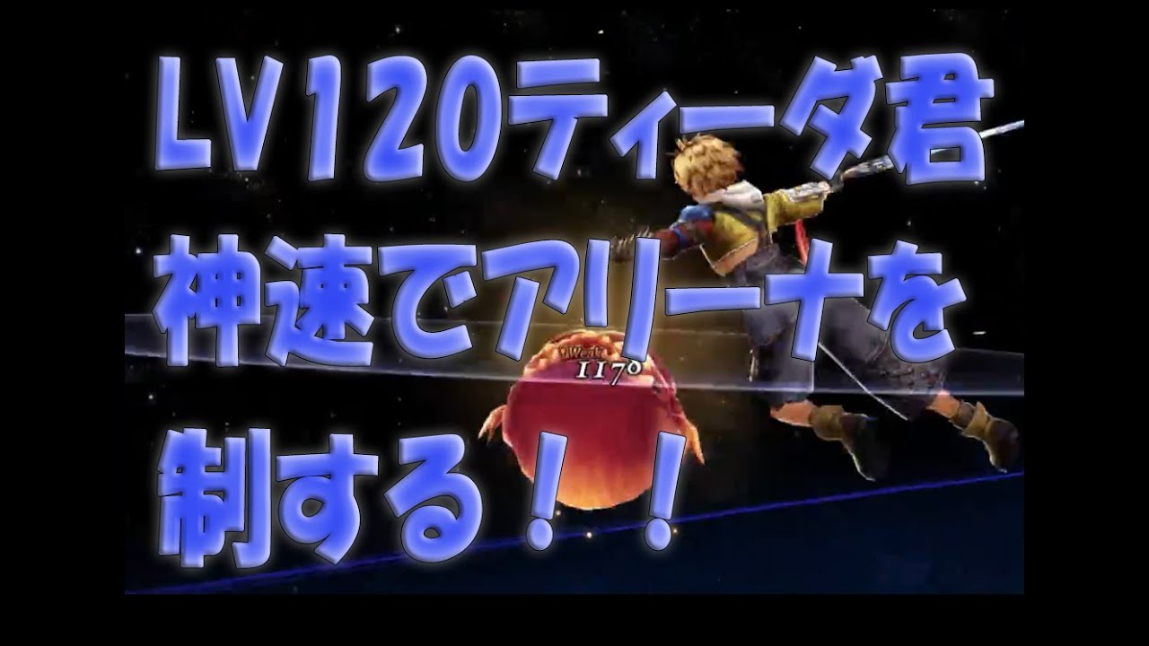 【FFBE】【幻影戦争】LV120のティーダ君をアリーナで神速運用!!絶賛、素早さインフレ発動中!!!【ティーダ】【WOTV_FFBE】【WAR OF THE VISIONS】 【FFBE】【幻影戦争】LV120のティーダ君をアリーナで神速運用!!絶賛、素早さインフレ発動中!!!【ティーダ】【WOTV_FFBE】【WAR OF THE VISIONS】
