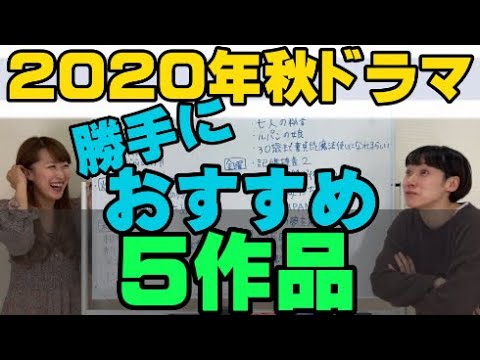 絶対見たほうが良い!【2020年秋ドラマオススメ5作品】 絶対見たほうが良い!【2020年秋ドラマオススメ5作品】