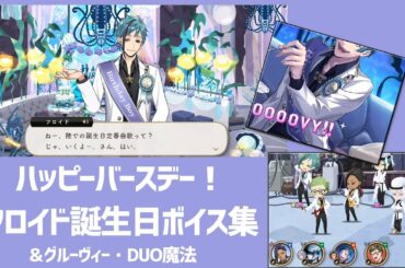 【ツイステ：誕生日：ボイス集】フロイド（cv: 岡本信彦）＆ジェイドさんハッピーバースデー！ボイス集もパソストもＤＵＯもすべてが尊い！グルーヴィーはおちゃめ可愛すぎて私無事死亡【おめかしバースデー】