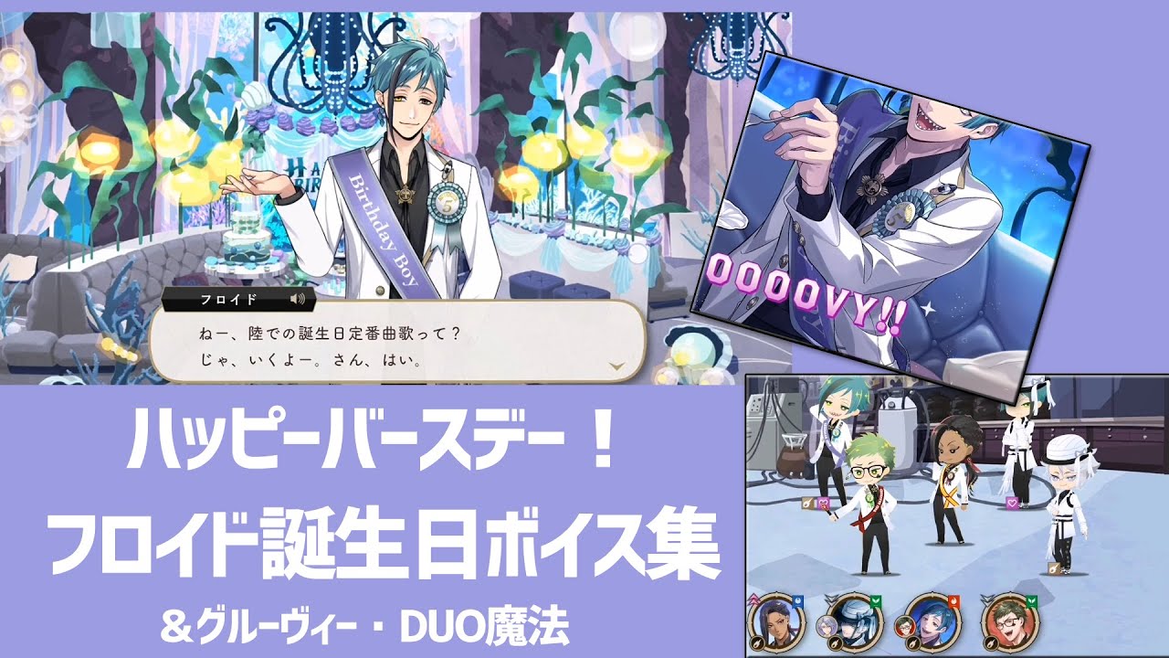 【ツイステ:誕生日:ボイス集】フロイド(cv: 岡本信彦)&ジェイドさんハッピーバースデー!ボイス集もパソストもDUOもすべてが尊い!グルーヴィーはおちゃめ可愛すぎて私無事死亡【おめかしバースデー】 【ツイステ:誕生日:ボイス集】フロイド(cv: 岡本信彦)&ジェイドさんハッピーバースデー!ボイス集もパソストもDUOもすべてが尊い!グルーヴィーはおちゃめ可愛すぎて私無事死亡【おめかしバースデー】