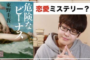 【ドラマ化原作】『危険なビーナス』を書評します！【東野圭吾】