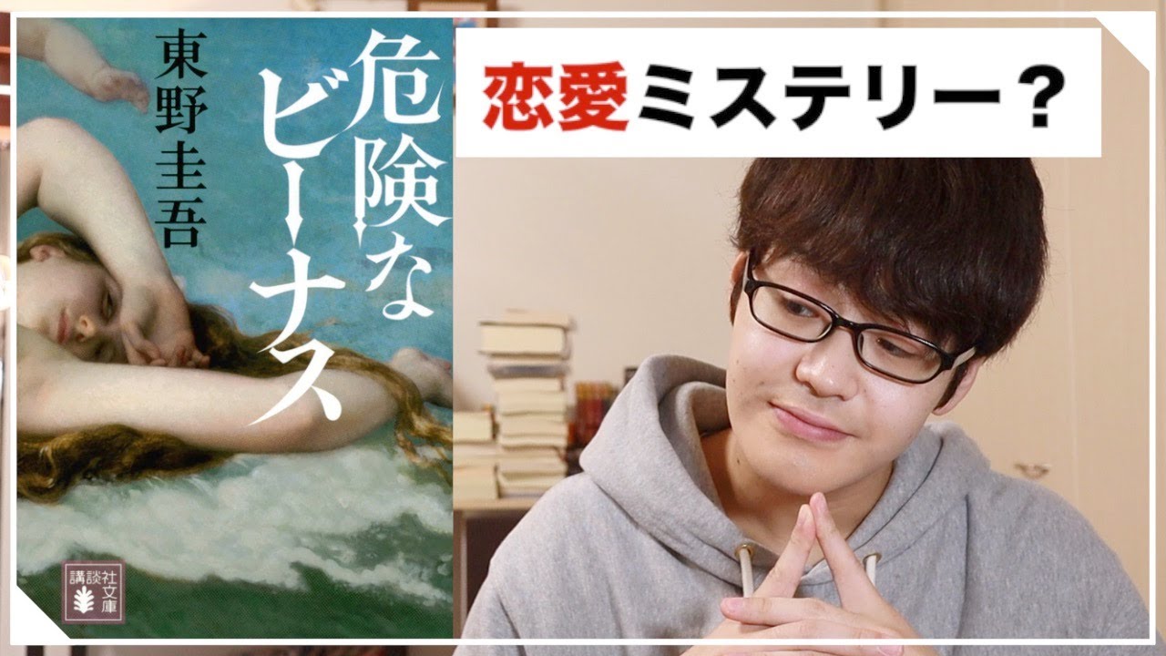 【ドラマ化原作】『危険なビーナス』を書評します！【東野圭吾】