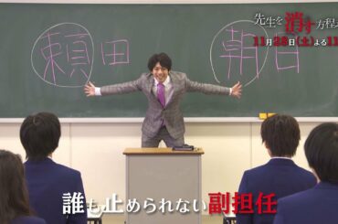 土曜ナイトドラマ【先生を消す方程式。】《第5話》11月28日（土）よる11：00放送　予告動画（30秒）