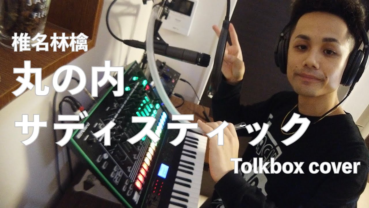 『丸の内サディスティック/椎名林檎』をトークボックスでカバー！！【練習】