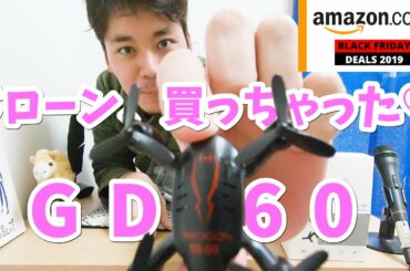 ドローン買ってみたぜ！アマゾンブラックフライデーセール / GD-60