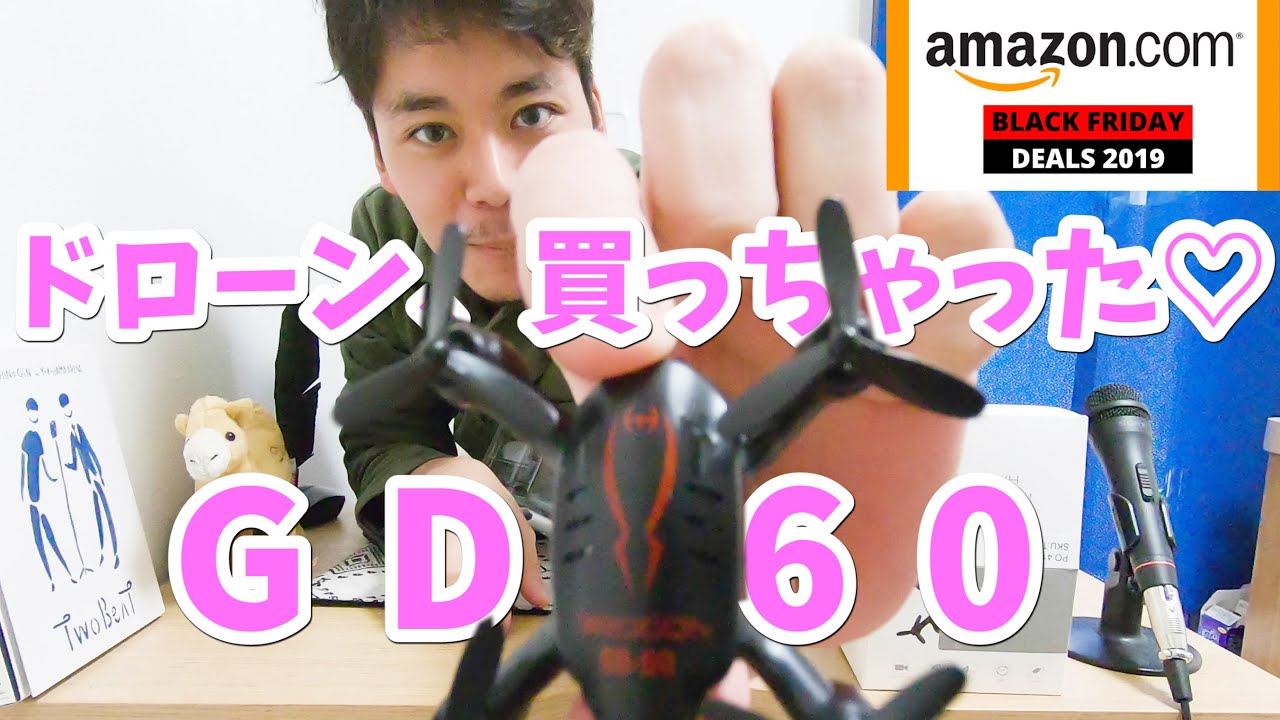 ドローン買ってみたぜ!アマゾンブラックフライデーセール / GD-60 ドローン買ってみたぜ!アマゾンブラックフライデーセール / GD-60