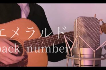 back number - エメラルド cover（TBS系 日曜劇場『危険なビーナス』主題歌）
