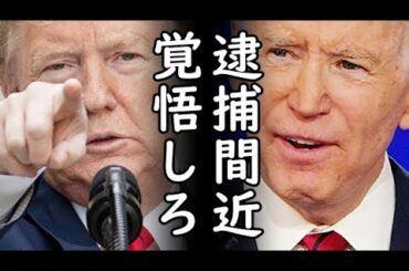 米大統領選挙で民主党バイデン陣営の不正疑惑に追加燃料投下、民主党内部からも告発ラッシュでバイデン逮捕来るか？これにはトランプ大統領も堪らずニッコリｗ2020/11/19-2
