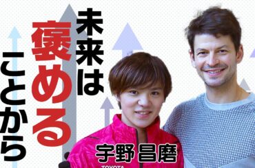 フィギュアスケート宇野昌磨 復活支えたコーチの褒める指導～未来は褒めることから～【未来をここから】×【TOKYO応援宣言】