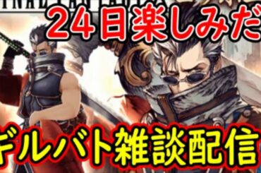 【FFBE幻影戦争】24日楽しみだな！ギルバト雑談配信！姉妹ギルメン募集中！詳しくは概要欄！【WAR OF THE VISIONS】