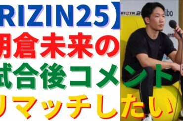 朝倉未来の試合後コメント！【RIZIN25】