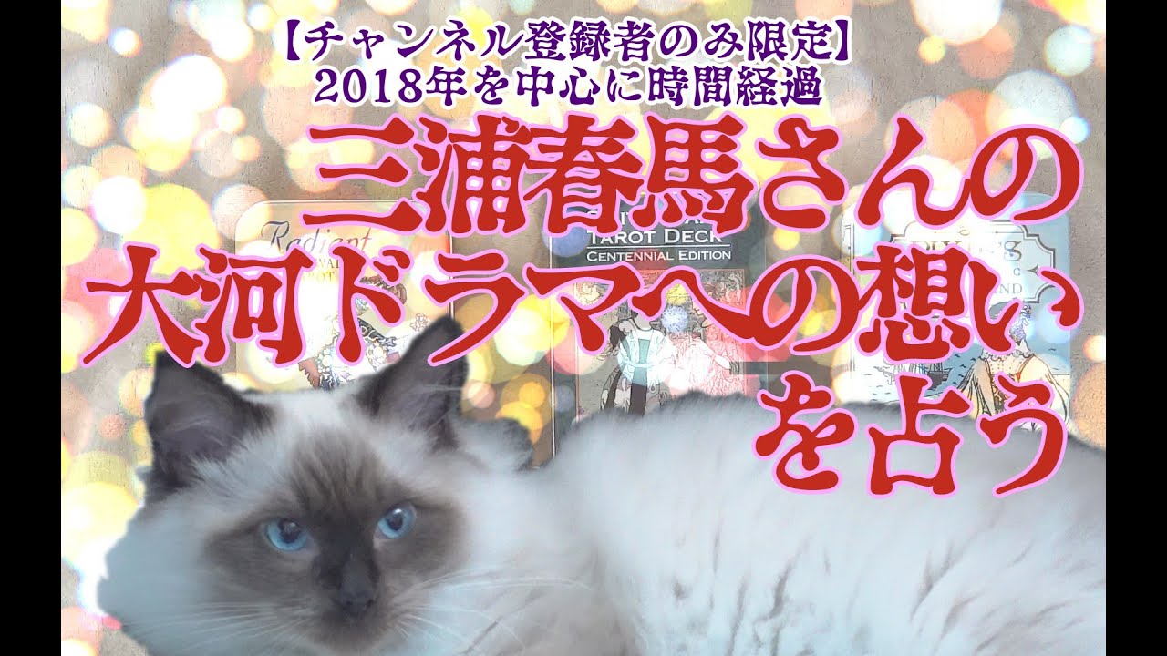 【チャンネル登録者限定】三浦春馬さんの大河ドラマへの想いを占う【2018年を中心に】