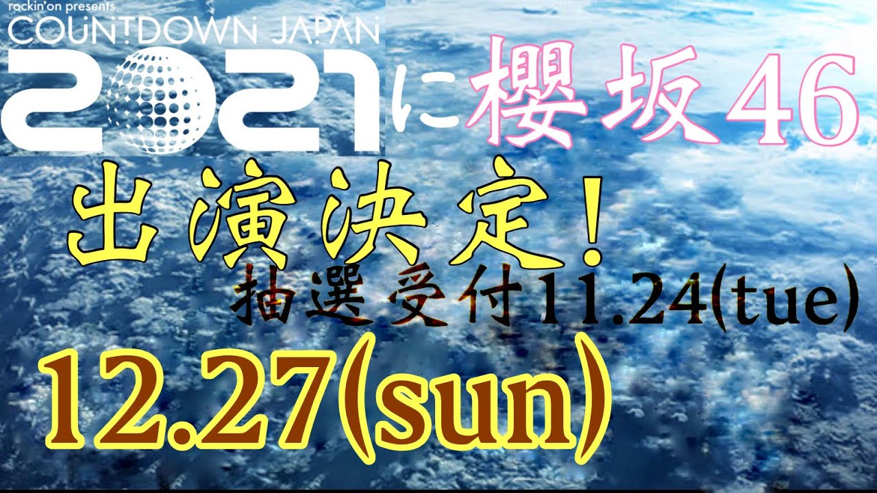 【櫻坂46】COUNTDOWN JAPAN 20/21の27日に出演決定！