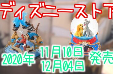 【ディズニーストア】2020年11月10日&12月4日発売最新グッズ情報
