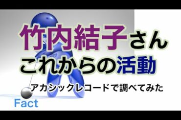 竹内結子さん 霊界での活動・アカシックレコード検証
