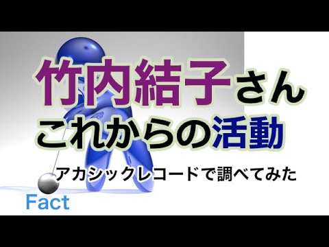 竹内結子さん 霊界での活動・アカシックレコード検証 竹内結子さん 霊界での活動・アカシックレコード検証