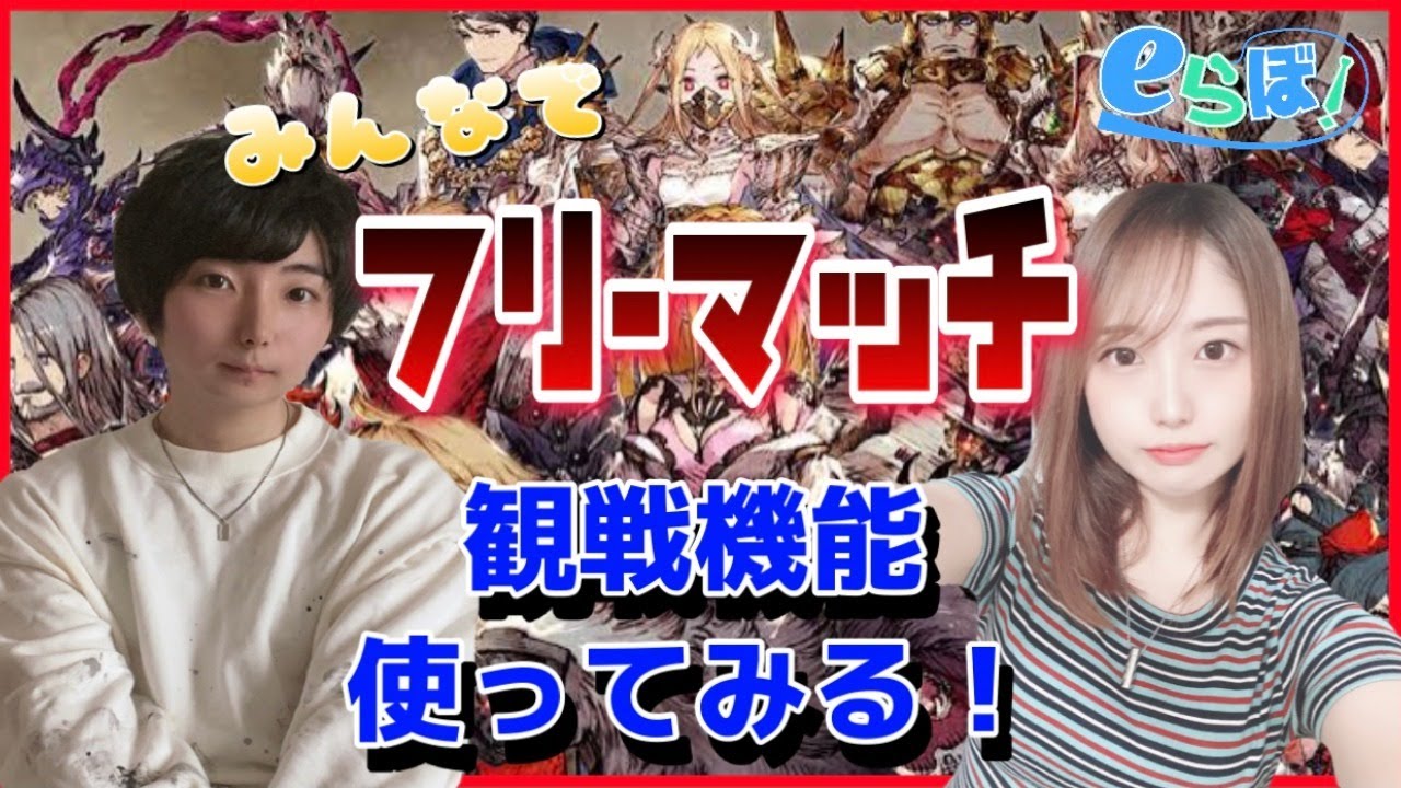 【FFBE幻影戦争】観戦機能を使ってみんなでフリーマッチ！