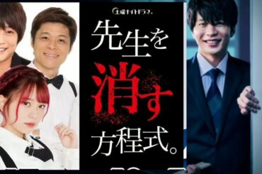 先生 を 消す 方程式