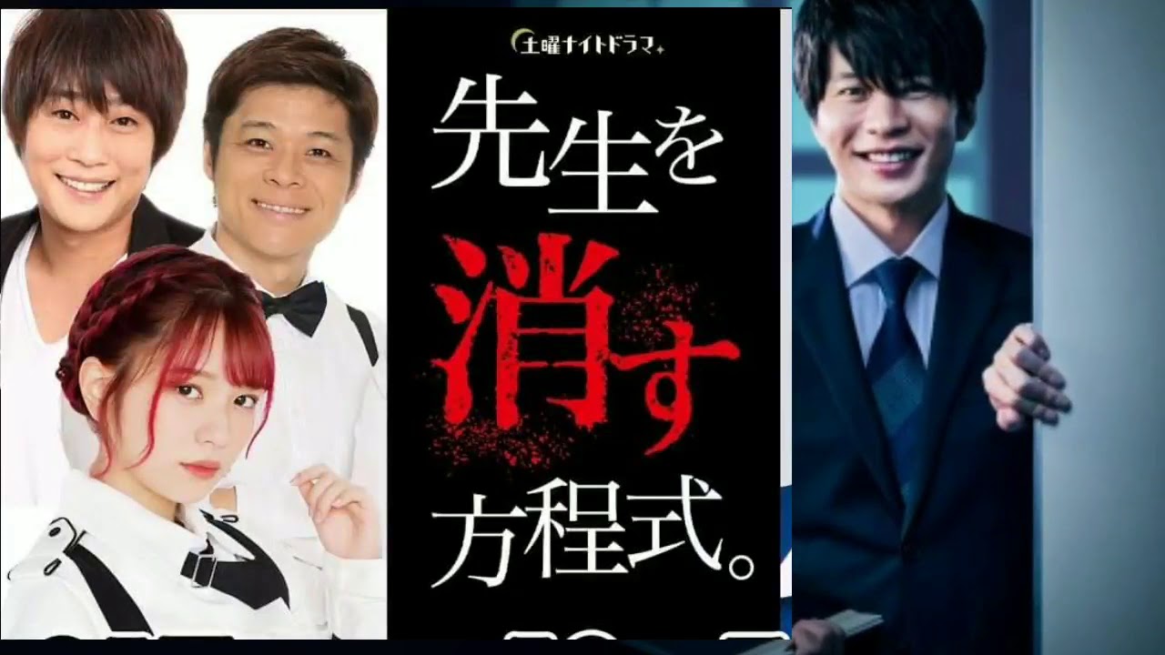 先生 を 消す 方程式 先生 を 消す 方程式